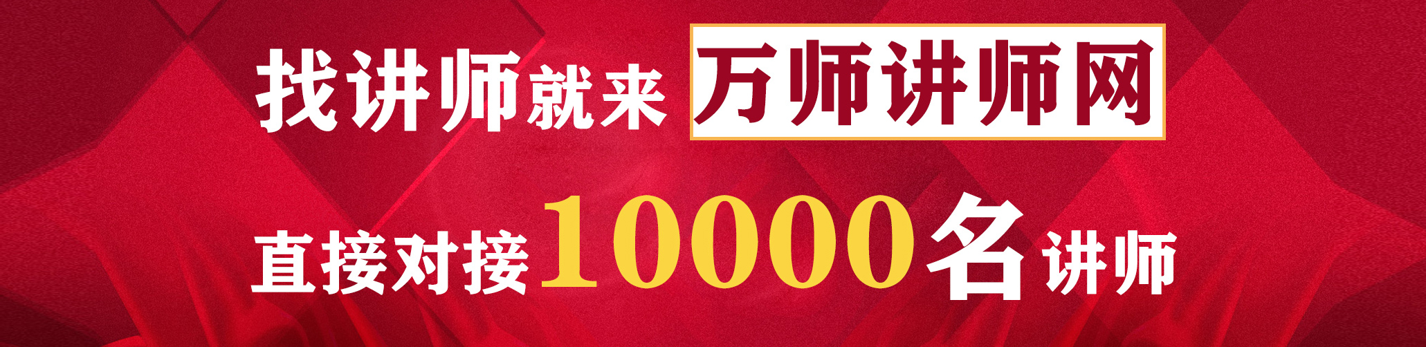 找讲师来万师讲师网